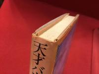 天才バカボンのパパなのだ : 別役実戯曲集