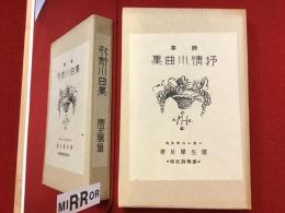 室生犀星第二詩集 抒情小曲集　近代文学館 : 名著複刻全集