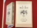 室生犀星第二詩集 抒情小曲集　近代文学館 : 名著複刻全集