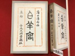 詩集 白羊宮　近代文学館 : 名著複刻全集