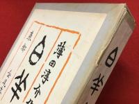 詩集 白羊宮　近代文学館 : 名著複刻全集