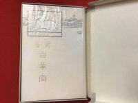 詩集 白羊宮　近代文学館 : 名著複刻全集