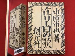 在りし日の歌　近代文学館 名著複刻全集
