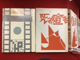 詩集　死刑宣告　近代文学館 名著複刻全集