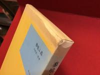 蓼喰ふ蟲　近代文学館 名著複刻全集