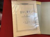 萱草に寄す　近代文学館 名著複刻全集