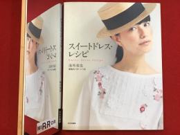 スイートドレス・レシピ