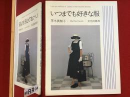 いつまでも好きな服　※パターン紙欠