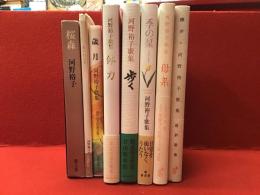 河野裕子歌集8冊一括　『桜森』『あかねさす』『歳月』『体力』『歩く』『季の栞』『母系』『蝉声』　※内、『歳月』『体力』に署名入り