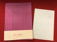 恋するももんが 創刊１号　橋本治直筆帯、購入斡旋手紙（宛名切り取り）付き