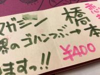 恋するももんが 創刊１号　橋本治直筆帯、購入斡旋手紙（宛名切り取り）付き