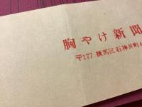 恋するももんが 創刊１号　橋本治直筆帯、購入斡旋手紙（宛名切り取り）付き