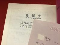 恋するももんが 創刊１号　橋本治直筆帯、購入斡旋手紙（宛名切り取り）付き