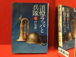 消燈ラッパと兵隊