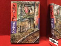 女類学入門