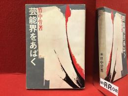 芸能界をあばく