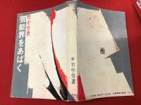 芸能界をあばく