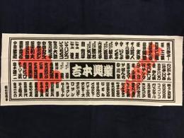 【未使用・手ぬぐい】吉本興業・商売繁盛（明石家さんま、島田紳助、ダウンタウン、ナインティナイン、ロンドンブーツ、藤井隆ほか）制作年不詳