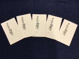 アスベスト館通信　全10号の内、1号～5号まで5冊一括