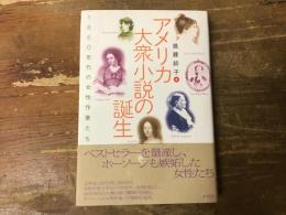 アメリカ大衆小説の誕生 : 1850年代の女性作家たち