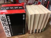 龍馬がゆく　全5巻揃