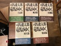 龍馬がゆく　全5巻揃