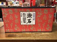 ＜岩波文庫・函入り＞漱石作品集　全23冊（漱石文芸論集／吾輩は猫である／坊っちゃん／草枕／虞美人草／三四郎／それから／門／彼岸過迄／行人／こころ／硝子戸の中／道草／明暗／思い出す事など 他七篇／文学評論（上・下）／夢十夜 他二篇／漱石文明論集／倫敦塔・幻影の盾／漱石日記／漱石書簡集／漱石俳句集）