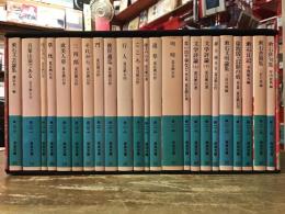 ＜岩波文庫・函入り＞漱石作品集　全23冊（漱石文芸論集／吾輩は猫である／坊っちゃん／草枕／虞美人草／三四郎／それから／門／彼岸過迄／行人／こころ／硝子戸の中／道草／明暗／思い出す事など 他七篇／文学評論（上・下）／夢十夜 他二篇／漱石文明論集／倫敦塔・幻影の盾／漱石日記／漱石書簡集／漱石俳句集）