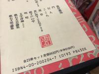 ＜岩波文庫・函入り＞漱石作品集　全23冊（漱石文芸論集／吾輩は猫である／坊っちゃん／草枕／虞美人草／三四郎／それから／門／彼岸過迄／行人／こころ／硝子戸の中／道草／明暗／思い出す事など 他七篇／文学評論（上・下）／夢十夜 他二篇／漱石文明論集／倫敦塔・幻影の盾／漱石日記／漱石書簡集／漱石俳句集）