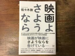 映画よさようなら