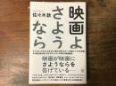 映画よさようなら