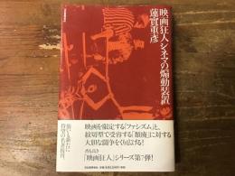 映画狂人シネマの煽動装置