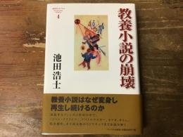 教養小説の崩壊