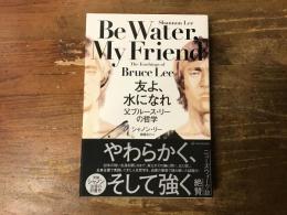 友よ、水になれ : 父ブルース・リーの哲学