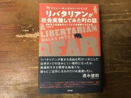 リバタリアンが社会実験してみた町の話 : 自由至上主義者のユートピアは実現できたのか