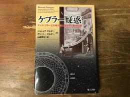 ケプラー疑惑 : ティコ・ブラーエの死の謎と盗まれた観測記録