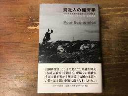 貧乏人の経済学 : もういちど貧困問題を根っこから考える