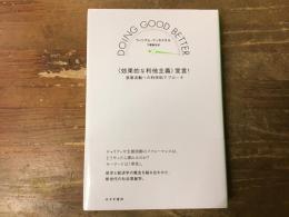 「効果的な利他主義」宣言! : 慈善活動への科学的アプローチ
