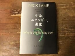 生命、エネルギー、進化