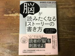 脳が読みたくなるストーリーの書き方