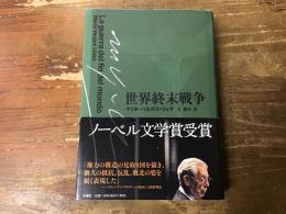 世界終末戦争