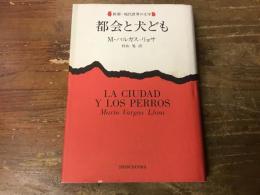 都会と犬ども
