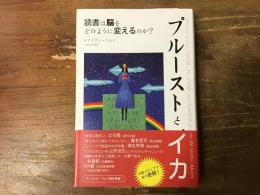 プルーストとイカ : 読書は脳をどのように変えるのか?