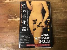 性の進化論
