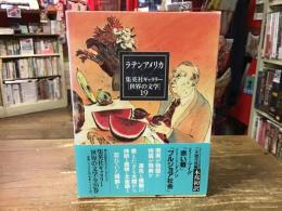 集英社ギャラリー「世界の文学」