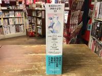 集英社ギャラリー「世界の文学」