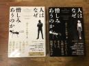 人はなぜ憎しみあうのか　「群れ」の生物学　上・下揃