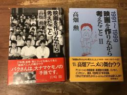 2冊一括　①映画を作りながら考えたこと／②映画を作りながら考えたこと　Ⅱ 1991-1999