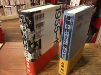 2冊一括　①映画を作りながら考えたこと／②映画を作りながら考えたこと　Ⅱ 1991-1999