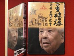 【未開封DVD】二重被爆 語り部 山口彊の遺言